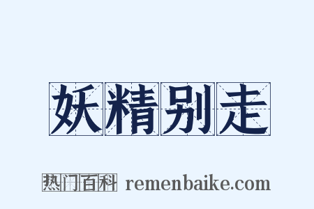 妖精别走是什么意思的图片